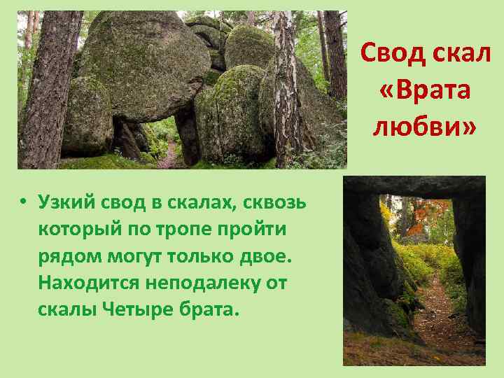  Свод скал «Врата любви» • Узкий свод в скалах, сквозь который по тропе