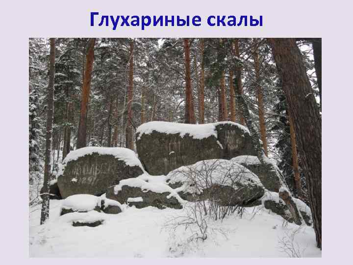 Глухариные скалы 