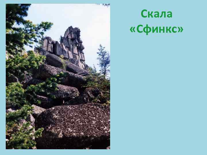 Скала «Сфинкс» 