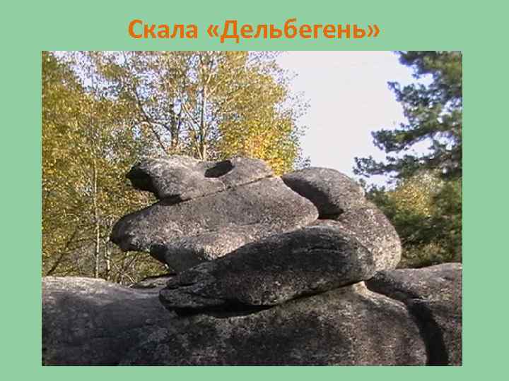 Скала «Дельбегень» 