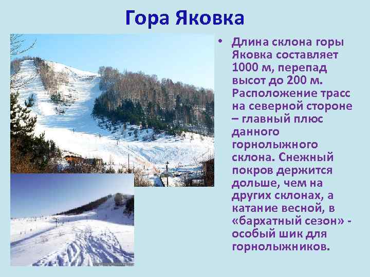 Гора Яковка • Длина склона горы Яковка составляет 1000 м, перепад высот до 200