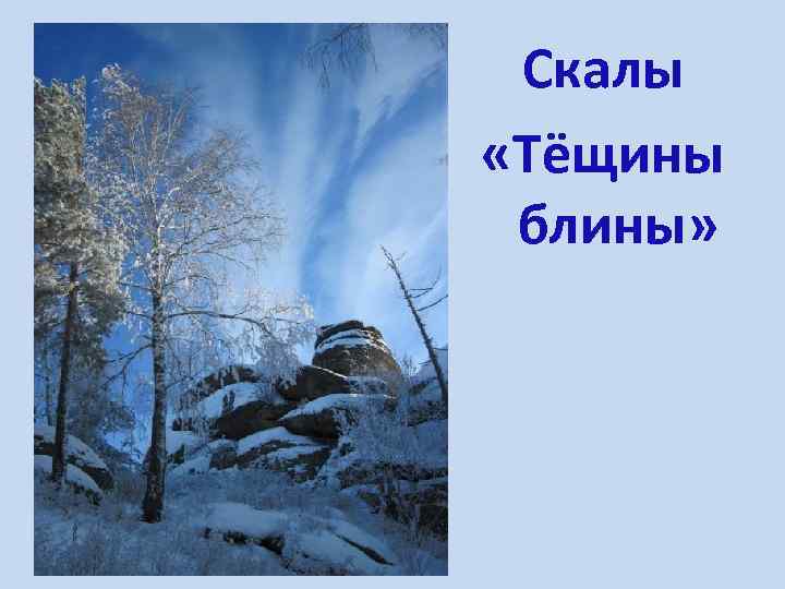 Скалы «Тёщины блины» 