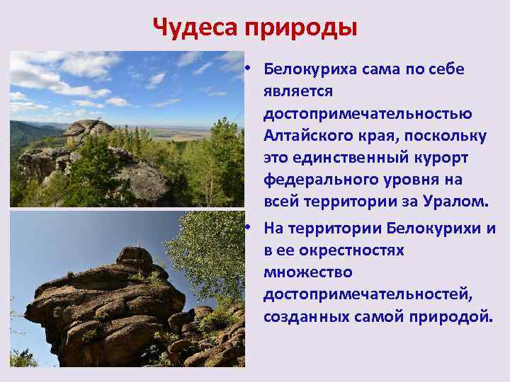 Чудеса природы • Белокуриха сама по себе является достопримечательностью Алтайского края, поскольку это единственный