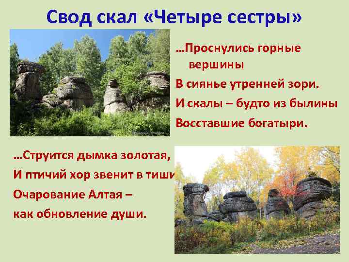 Свод скал «Четыре сестры» …Проснулись горные вершины В сиянье утренней зори. И скалы –