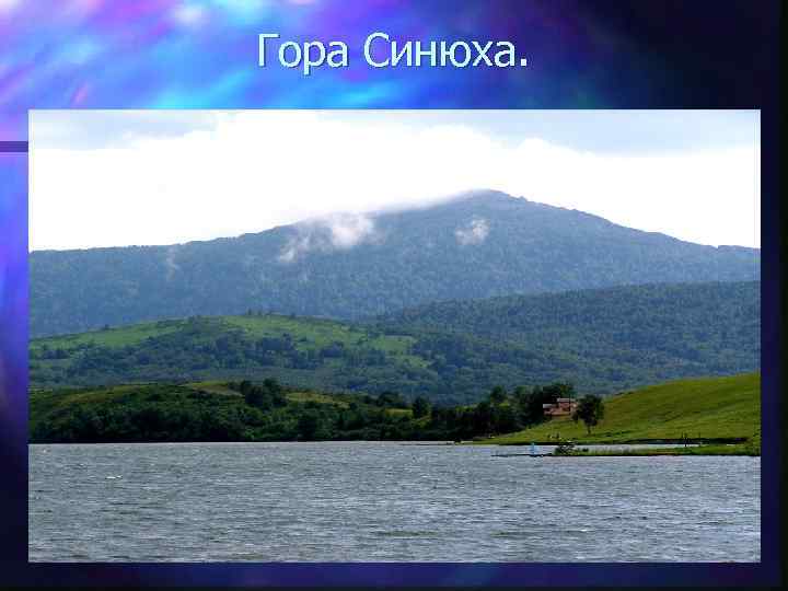 Гора Синюха. 