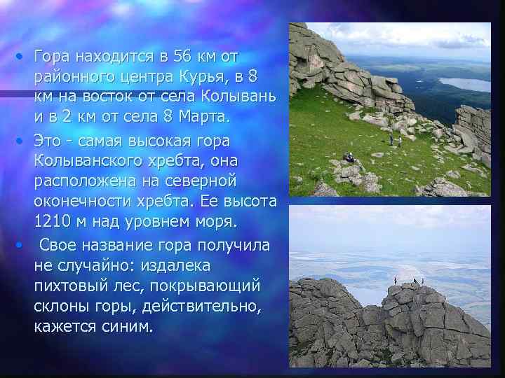  • Гора находится в 56 км от районного центра Курья, в 8 км