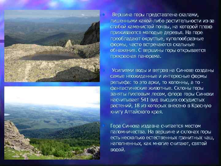  • Вершина горы представлена скалами, лишенными какой-либо растительности из-за слабой каменистой почвы, на