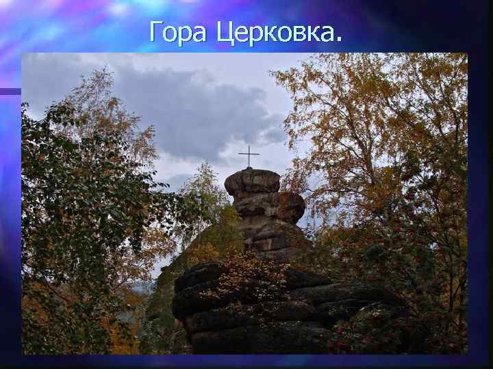 Гора Церковка. 