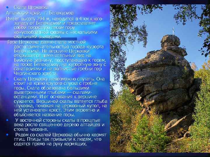  • Скала Церковка Алтайский край, г. Белокуриха Имеет высоту 794 м, находится в
