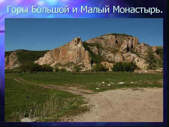 Горы Большой и Малый Монастырь. 