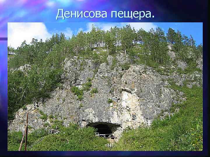 Денисова пещера. 