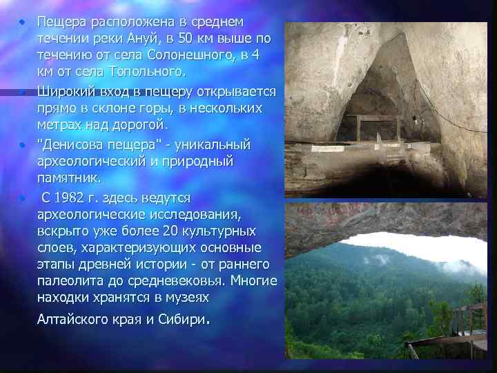  • Пещера расположена в среднем течении реки Ануй, в 50 км выше по
