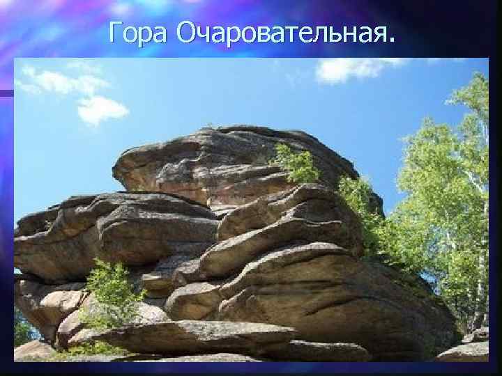 Гора Очаровательная. 