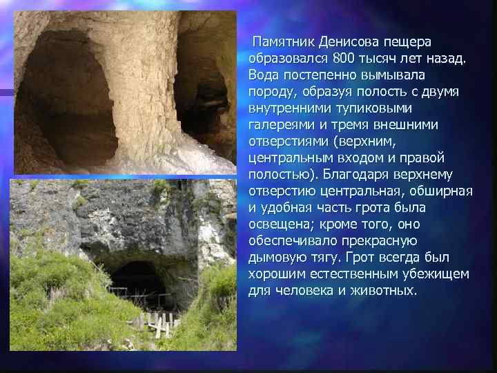  • Памятник Денисова пещера образовался 800 тысяч лет назад. Вода постепенно вымывала породу,