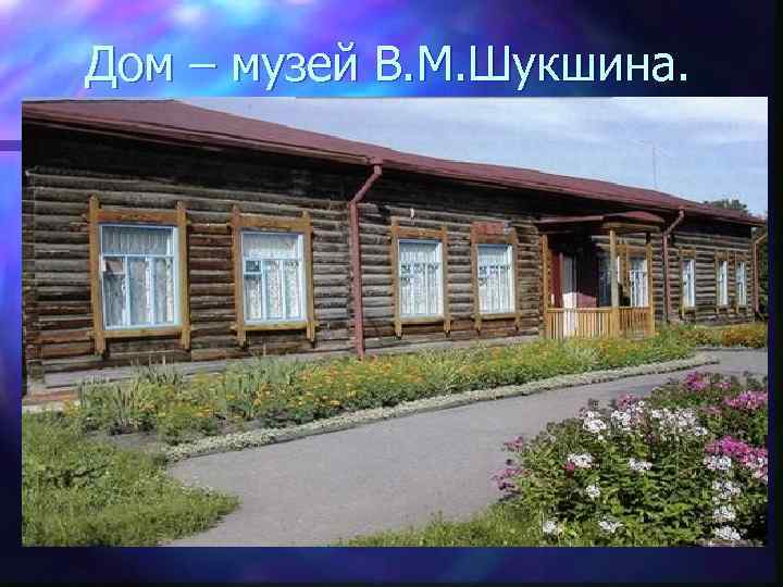 Дом – музей В. М. Шукшина. 