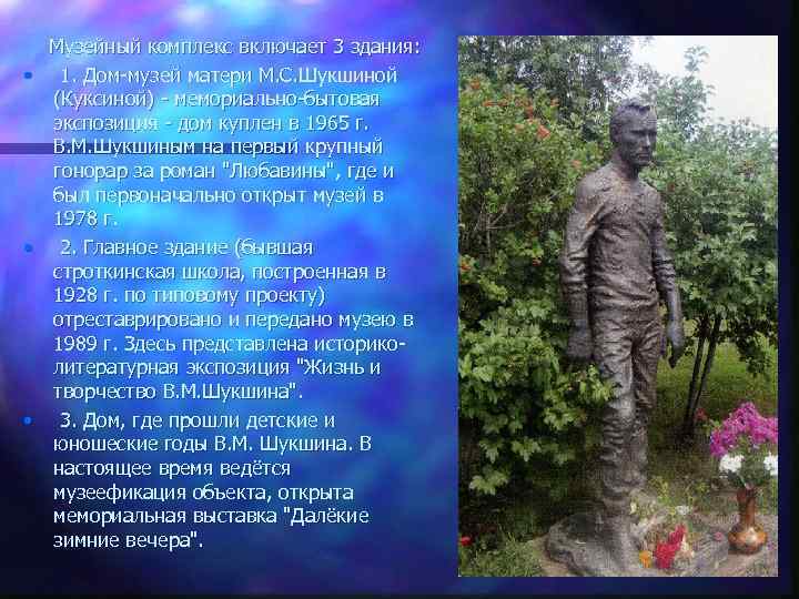 Музейный комплекс включает 3 здания: • 1. Дом-музей матери М. С. Шукшиной (Куксиной) -