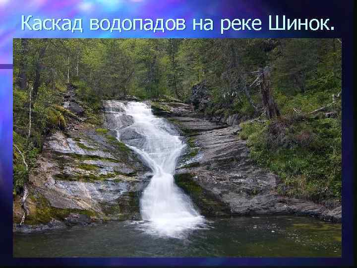 Каскад водопадов на реке Шинок. 