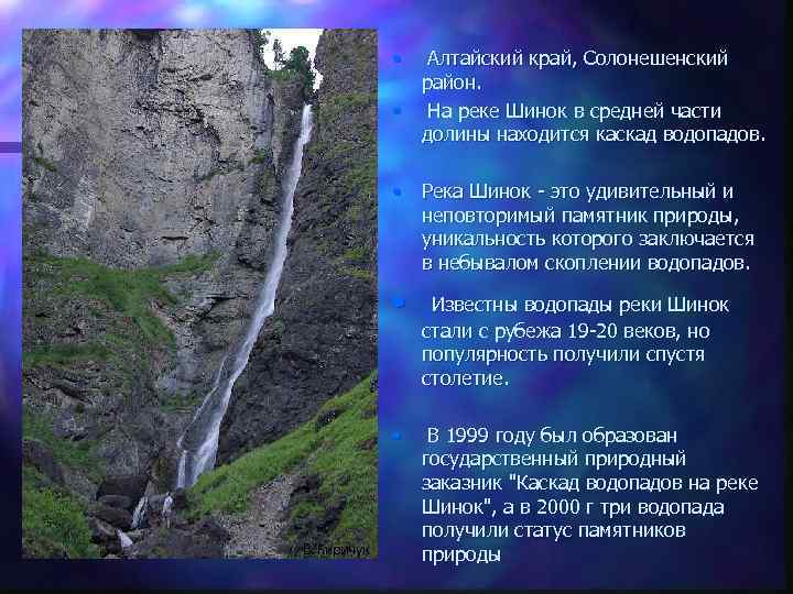  • Алтайский край, Солонешенский район. • На реке Шинок в средней части долины