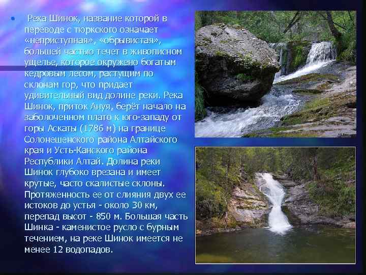  • Река Шинок, название которой в переводе с тюркского означает «неприступная» , «обрывистая»