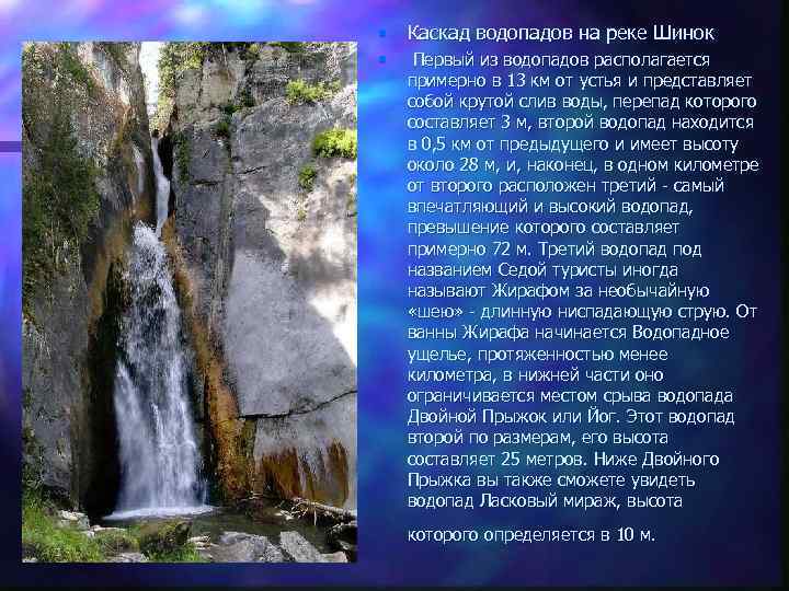  • Каскад водопадов на реке Шинок • Первый из водопадов располагается примерно в
