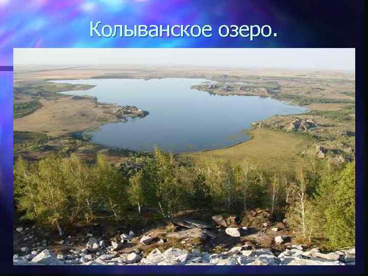 Колыванское озеро. 