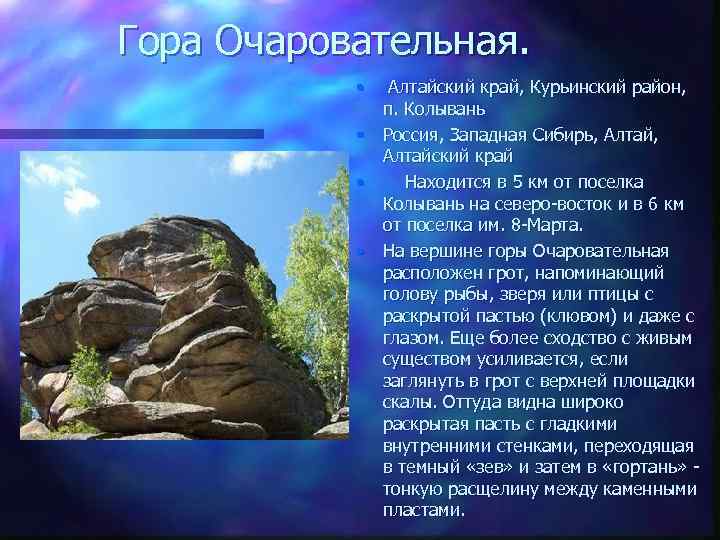 Гора Очаровательная. • Алтайский край, Курьинский район, п. Колывань • Россия, Западная Сибирь, Алтайский