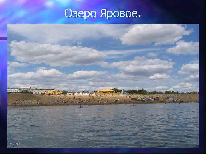 Озеро Яровое. 