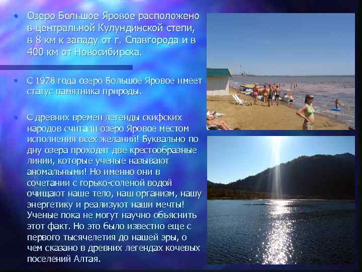  • Озеро Большое Яровое расположено в центральной Кулундинской степи, в 8 км к