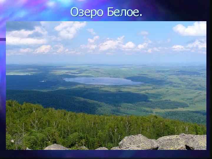 Озеро Белое. 