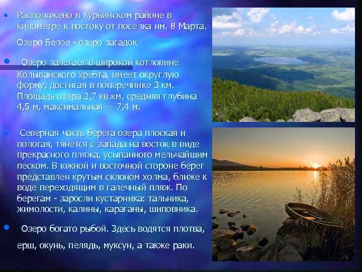  • Расположено в Курьинском районе в километре к востоку от поселка им. 8