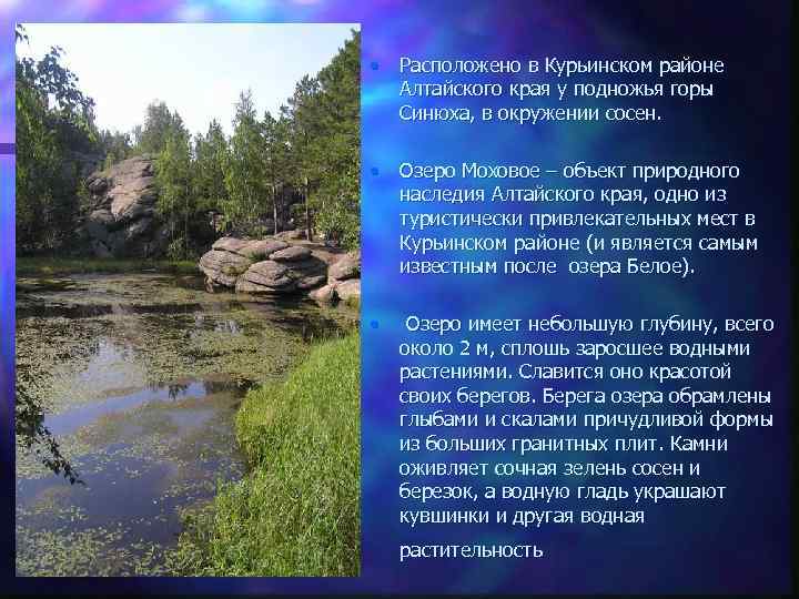  • Расположено в Курьинском районе Алтайского края у подножья горы Синюха, в окружении