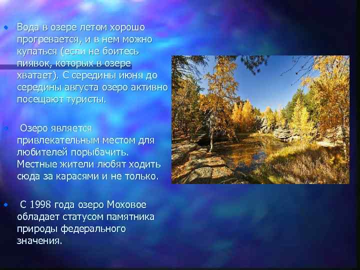  • Вода в озере летом хорошо прогревается, и в нем можно купаться (если