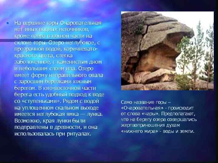  • На вершине горы Очаровательная нет иных водных источников, кроме озера в южной