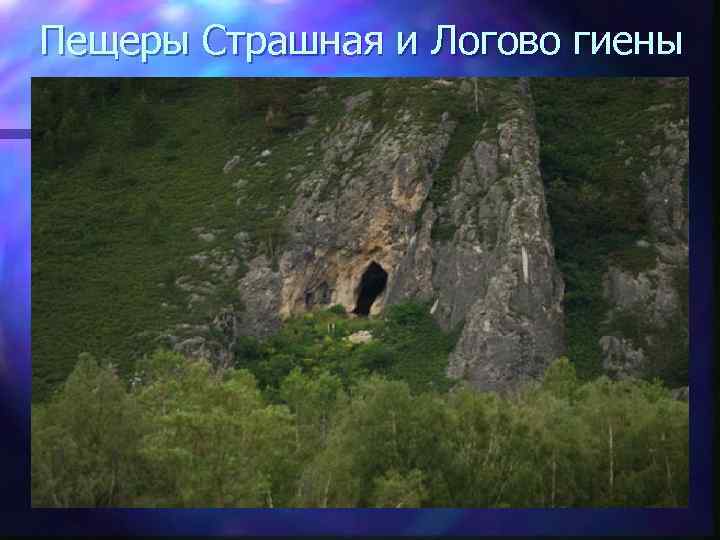 Пещеры Страшная и Логово гиены 