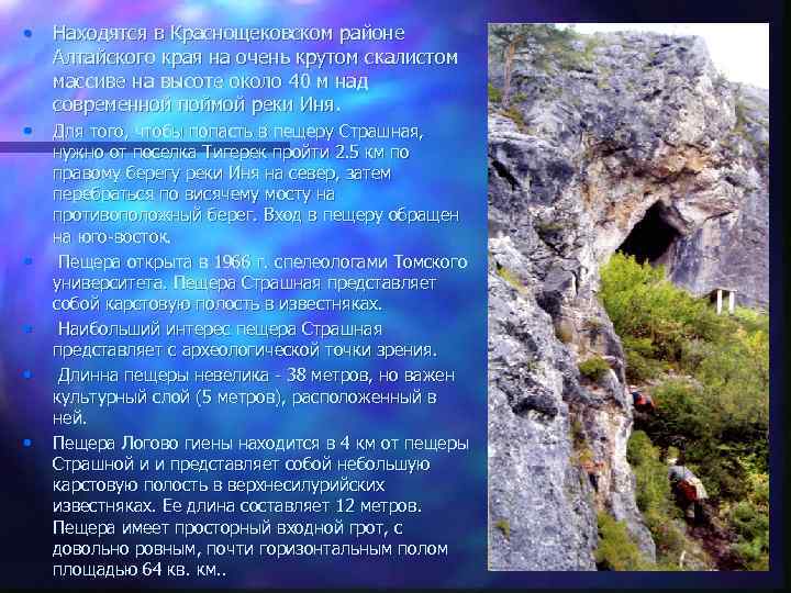  • Находятся в Краснощековском районе Алтайского края на очень крутом скалистом массиве на
