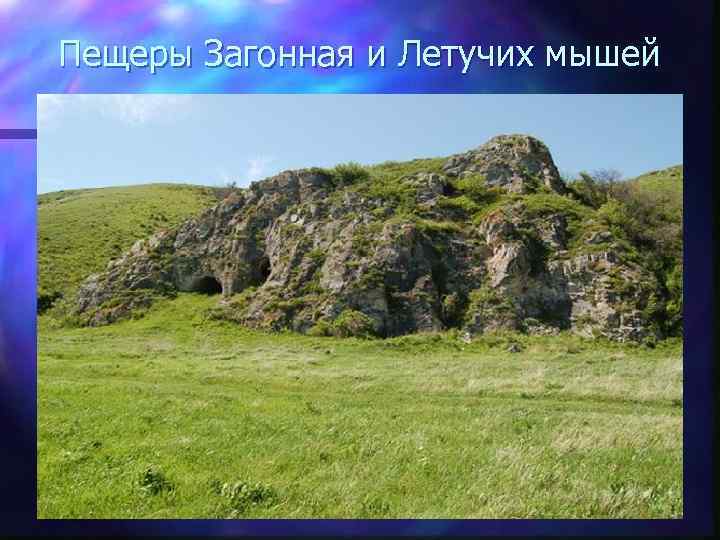 Пещеры Загонная и Летучих мышей 