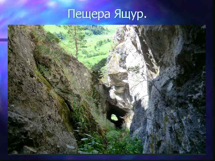 Пещера Ящур. 