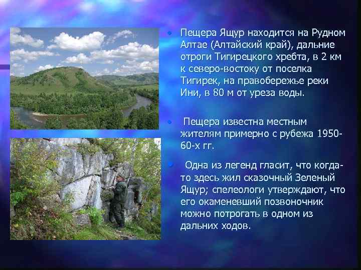  • Пещера Ящур находится на Рудном Алтае (Алтайский край), дальние отроги Тигирецкого хребта,