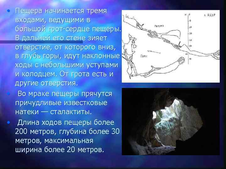  • Пещера начинается тремя входами, ведущими в большой грот-сердце пещеры. В дальней его