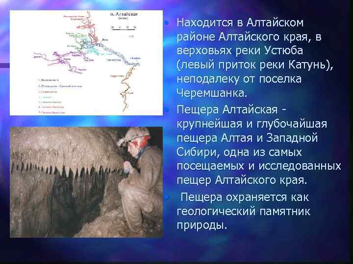  • Находится в Алтайском районе Алтайского края, в верховьях реки Устюба (левый приток