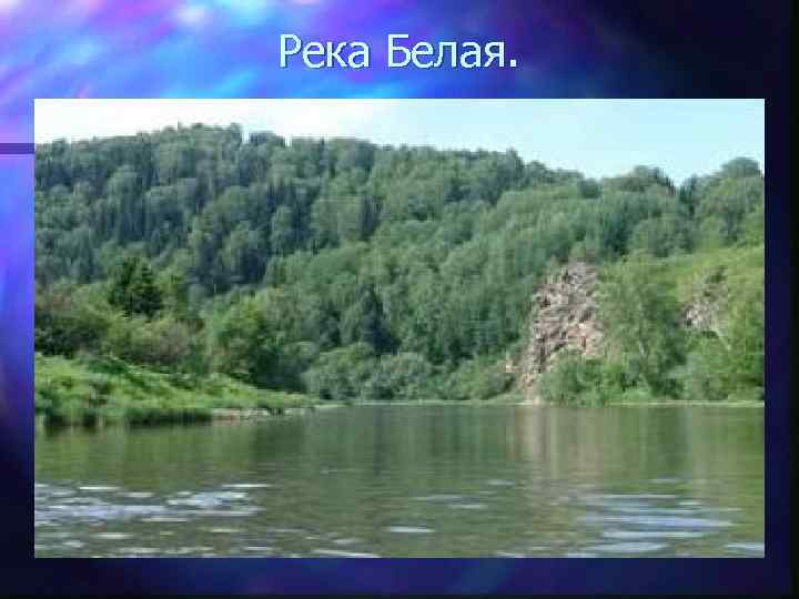 Река Белая. 