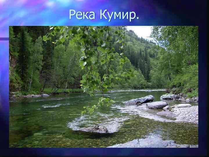 Река Кумир. 