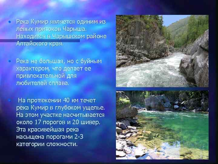  • Река Кумир является одиним из левых притоков Чарыша. Находится в Чарышском районе