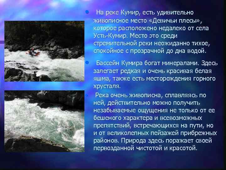  • • На реке Кумир, есть удивительно живописное место «Девичьи плесы» , которое