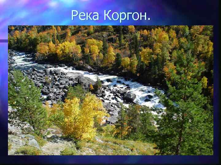 Река Коргон. 