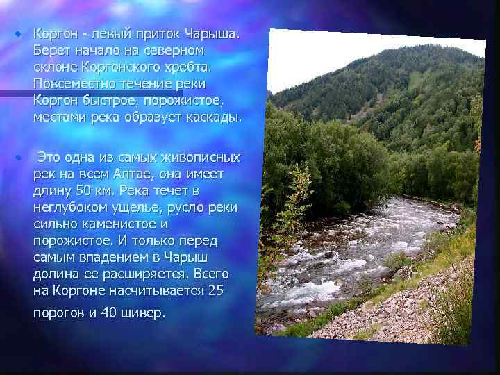  • Коргон - левый приток Чарыша. Берет начало на северном склоне Коргонского хребта.
