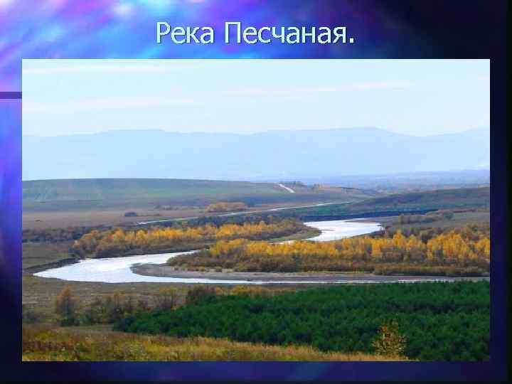 Река Песчаная. 