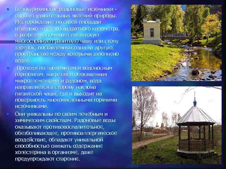  • • • Белокурихинские радоновые источники одно из удивительных явлений природы. Месторождение по