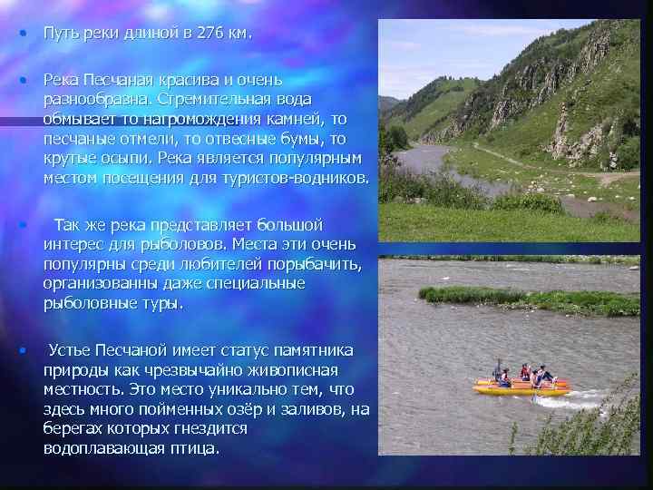  • Путь реки длиной в 276 км. • Река Песчаная красива и очень