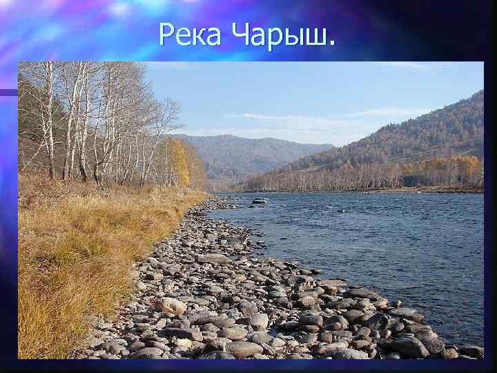 Река Чарыш. 